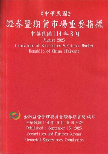 證券暨期貨市場重要指標 114/08