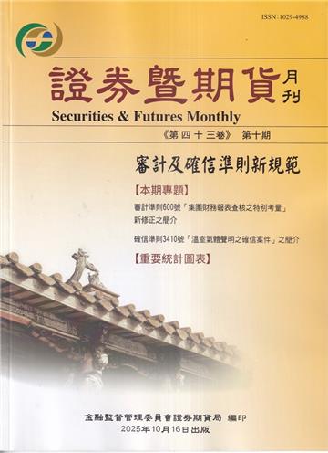 證券暨期貨月刊(43卷10期114/10)