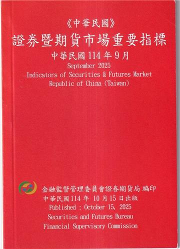 證券暨期貨市場重要指標 114/09