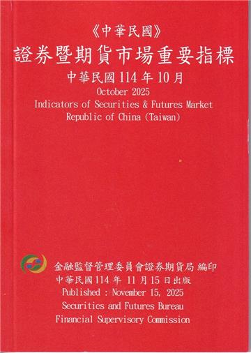 證券暨期貨市場重要指標 114/10