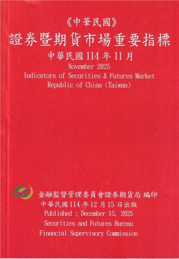 證券暨期貨市場重要指標 114/11