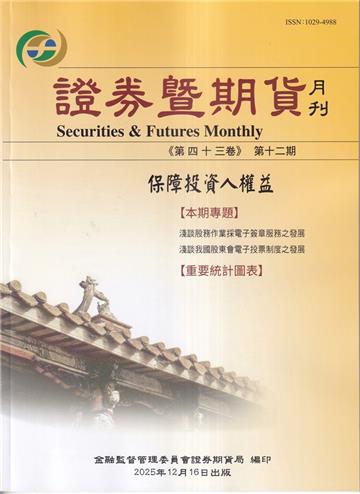 證券暨期貨月刊(43卷12期114/12)