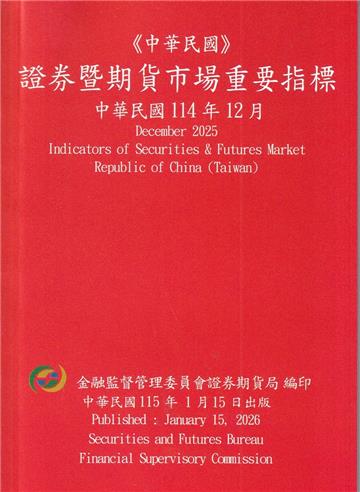 證券暨期貨市場重要指標 114/12