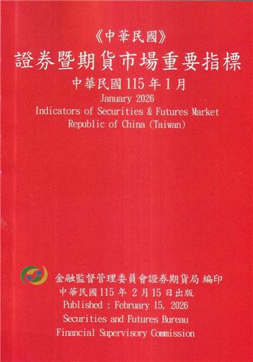 證券暨期貨市場重要指標 115/01