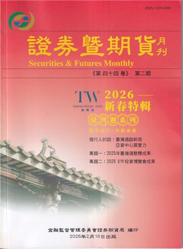 證券暨期貨月刊(44卷2期115/02)