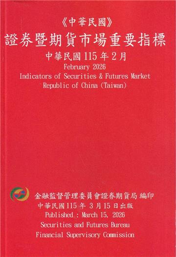 證券暨期貨市場重要指標 115/02