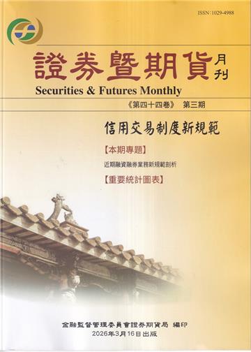 證券暨期貨月刊(44卷3期115/03)