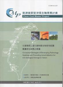 台灣發展二氧化碳地質封存技術藍圖暨產業化策略之芻議