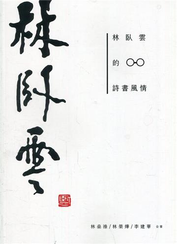 林臥雲的詩書風情