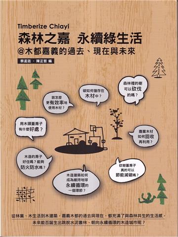 森林之嘉Timberize Chiayi 永續綠生活@木都嘉義的過去、現在與未來
