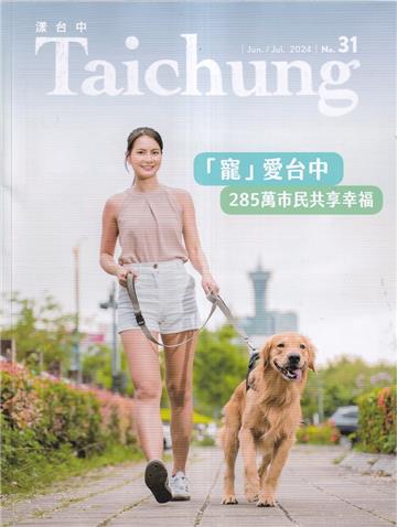 漾台中NO.31(113/06)-「寵」愛台中 285萬市民共享幸福