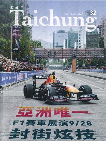 漾台中NO.32(113/08)-亞洲唯一F1賽車展演9/28封街炫技