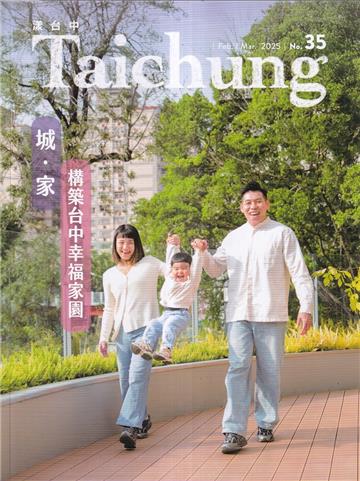漾台中NO.35(114/02)-城·家 構築台中幸福家園