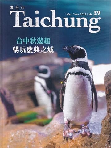 漾台中NO.39(114/10)-台中秋遊趣 暢玩慶典之城