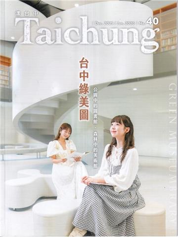 漾台中NO.40(114/12)-台中綠美圖 公園中的圖書館·森林中的美術館