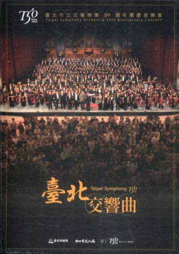 臺北交響曲-臺北市立交響樂團50週年團慶音樂會[DVD]