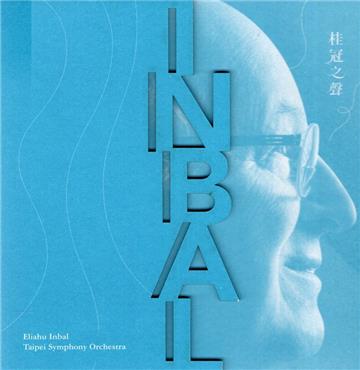 桂冠之聲Eliahu Inbal & Taipei Symphony Orchestra[光碟]