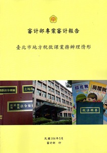 審計部專案審計報告:臺北市地方稅徵課辦理情形