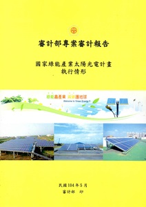 審計部專案審計報告:國家綠能產業太陽光電計畫執行情形