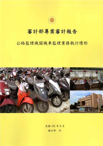 公路監理機關機車監理業務執行情形