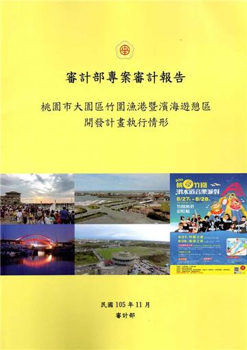 桃園市大園區竹圍漁港暨濱海遊憩區開發計畫執行情形
