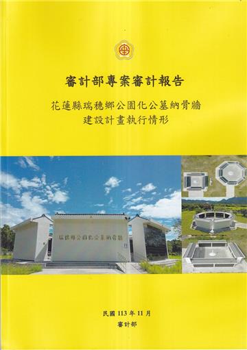 審計部專案審計報告:花蓮縣瑞穗鄉公園化公墓納骨牆建設計畫執行情形
