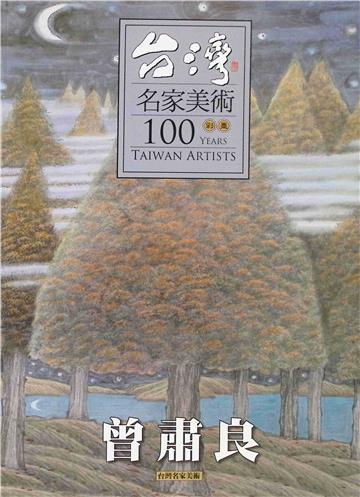 台灣名家美術100：曾肅良