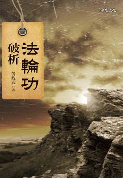 法輪功破析