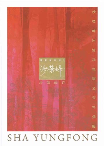 電影家系列3：沙榮峰