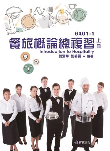 【6A01-1】餐旅概論總複習 上冊（B61）