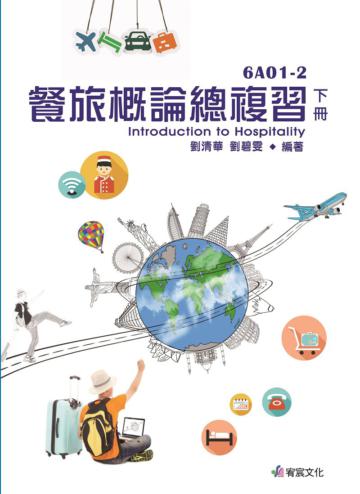 【6A01-2】餐旅概論總複習 下冊（B71）