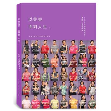 以笑容面對人生。 102位癌友的笑容、勇氣、生命故事