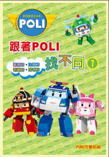 跟著POLI找不同(1)