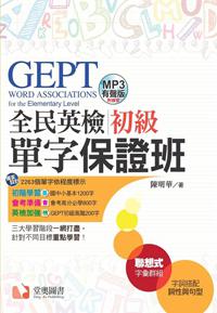 GEPT全民英檢初級單字保證班