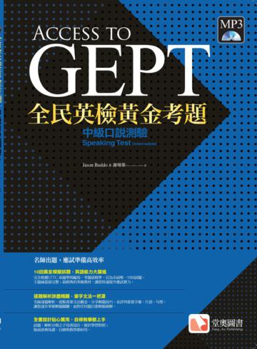 全民英檢黃金考題:中級口說測驗