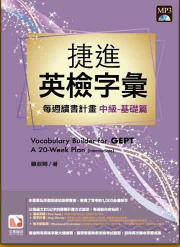 捷進新英檢字彙：每週讀書計畫－中級基礎篇