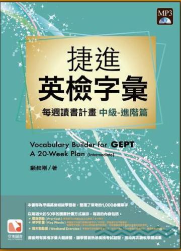 捷進新英檢字彙：每週讀書計畫－中級進階篇