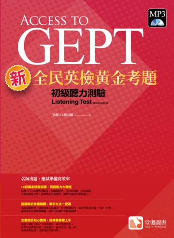 新全民英檢黃金考題:初級聽力測驗