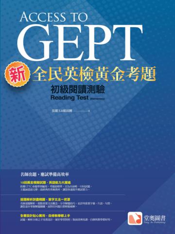 新全民英檢黃金考題:初級閱讀測驗