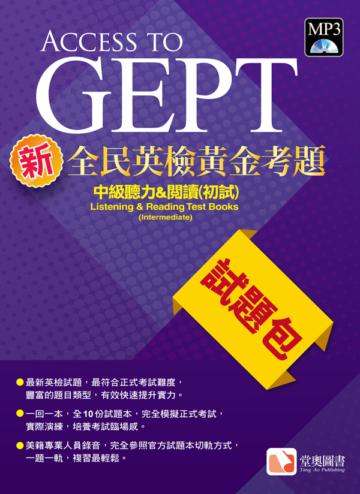 新全民英檢黃金考題試題包：中級聽力&閱讀（初試）