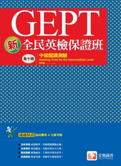 新全民英檢保證班:中級閱讀測驗