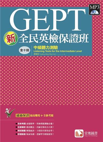 新全民英檢保證班：中級聽力測驗