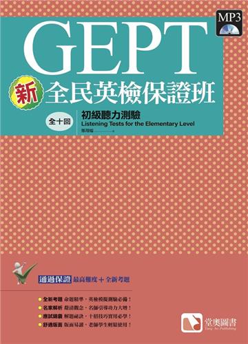 新全民英檢保證班：初級聽力測驗