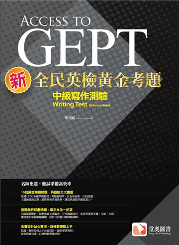 新全民英檢黃金考題：中級寫作測驗