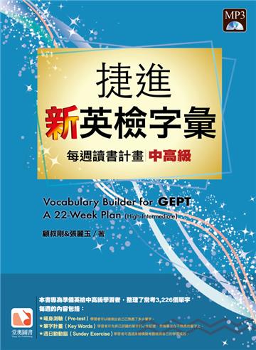 捷進新英檢字彙：每週讀書計畫－中高級