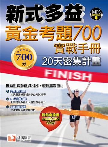 新式多益黃金考題 700實戰手冊