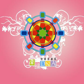 幸福DNA快樂孩童版
