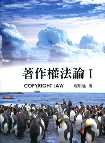 著作權法論Ⅰ（第八版）