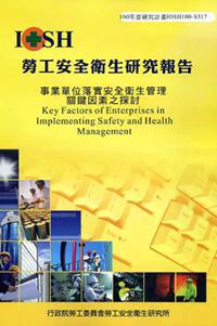 事業單位落實安全衛生管理關鍵因素之探討-黃100年度研究計畫S317