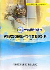 移動式起重機吊掛作業動態分析_102藍S310